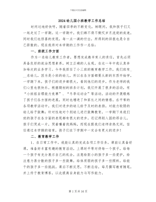 2024幼儿园小班教学工作总结