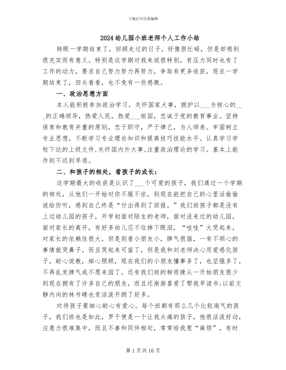 2024幼儿园小班教师个人工作小结_第1页