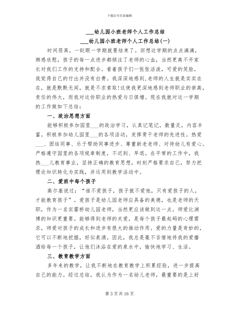 2024幼儿园小班教师个人工作小结_第3页