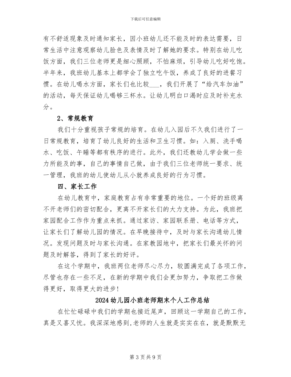 2024幼儿园小班教师教学工作总结_第3页