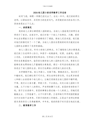 2024幼儿园小班教师教学工作总结