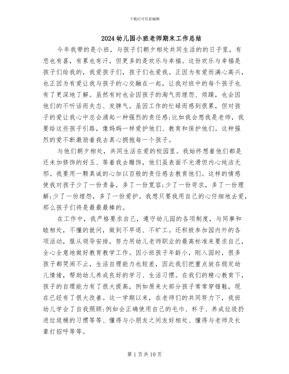2024幼儿园小班教师期末工作总结_第1页