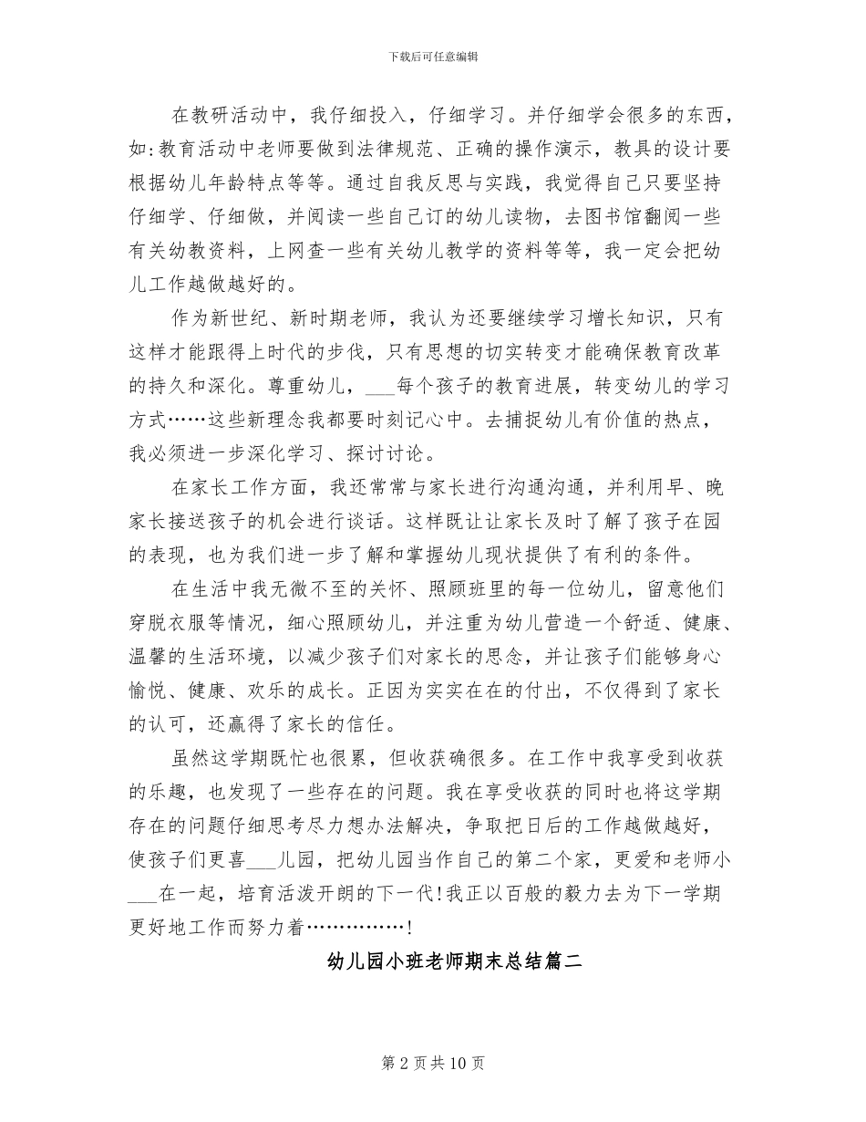 2024幼儿园小班教师期末工作总结_第2页