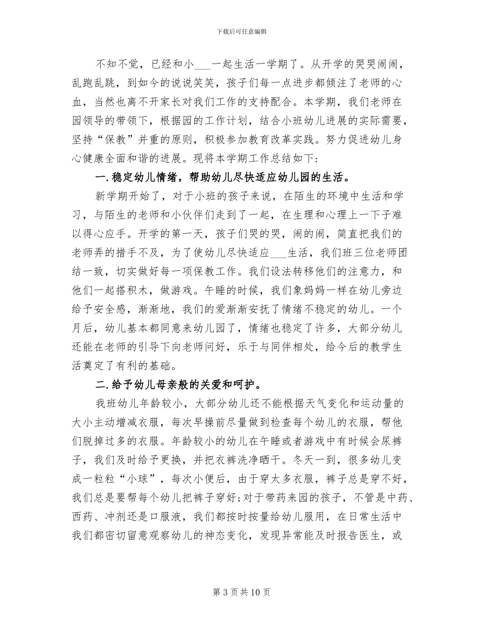 2024幼儿园小班教师期末工作总结_第3页