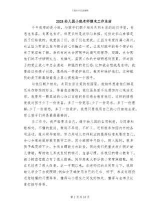 2024幼儿园小班教师期末工作总结
