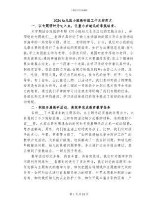 2024幼儿园小班教研组工作总结范文
