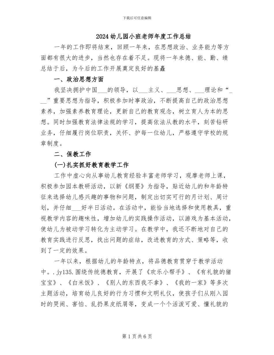 2024幼儿园小班教师年度工作总结_第1页