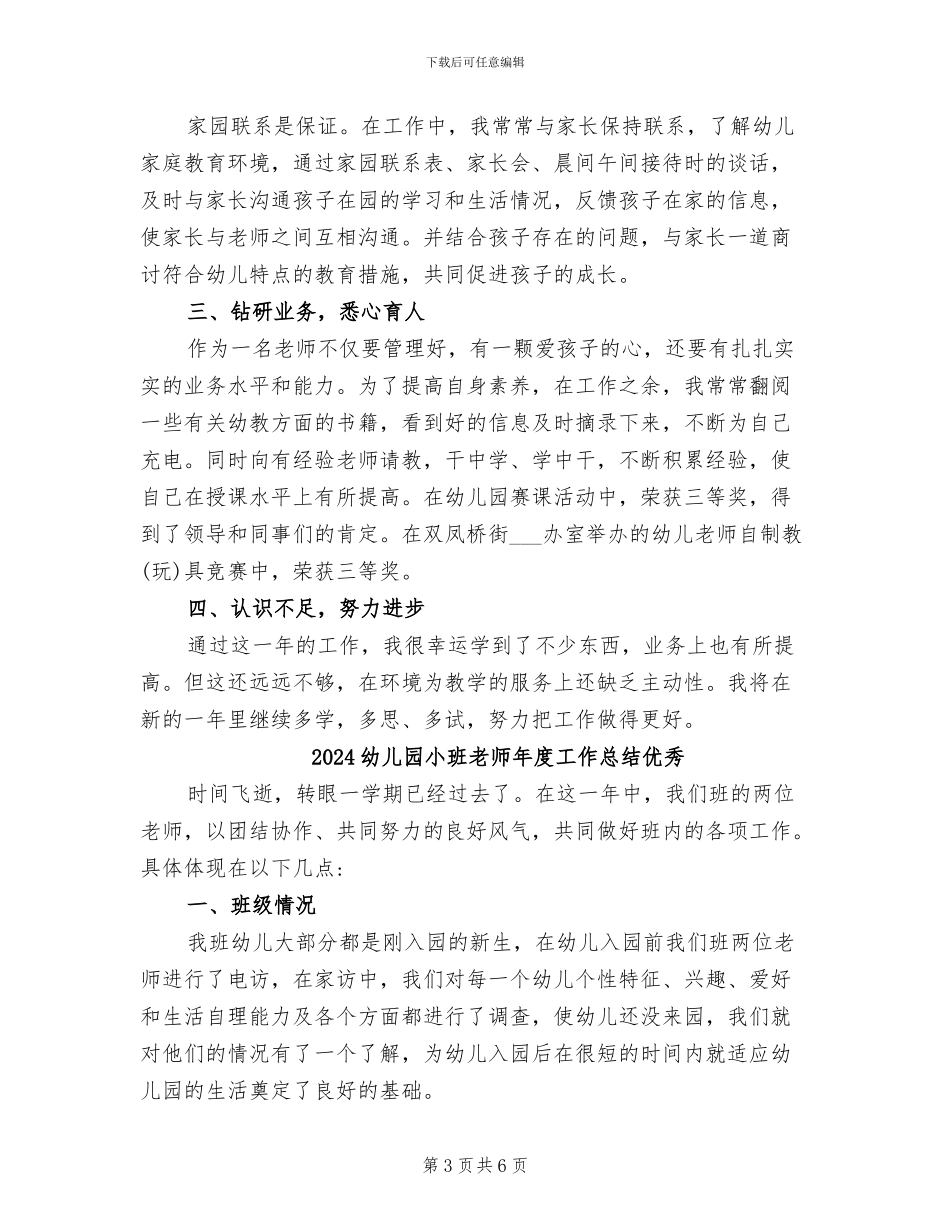 2024幼儿园小班教师年度工作总结_第3页