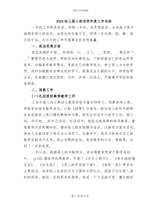 2024幼儿园小班教师年度工作总结