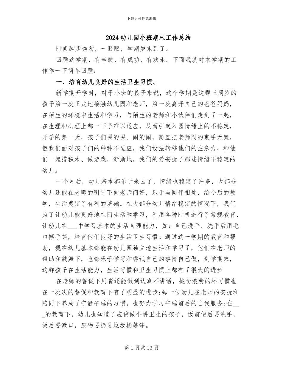 2024幼儿园小班期末工作总结_第1页