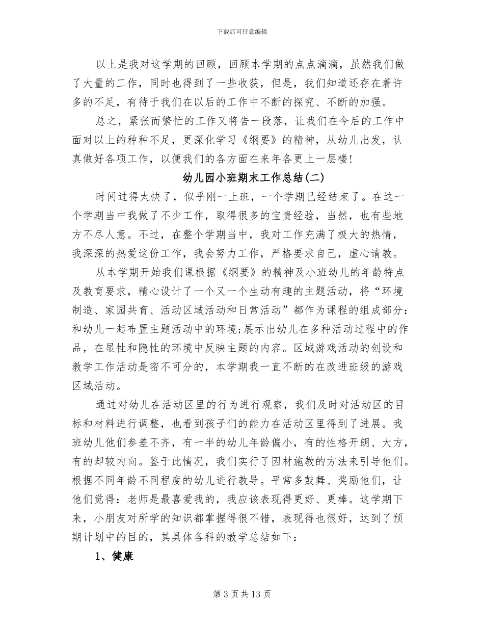2024幼儿园小班期末工作总结_第3页