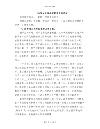 2024幼儿园小班期末工作总结