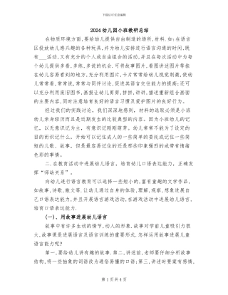 2024幼儿园小班教研总结