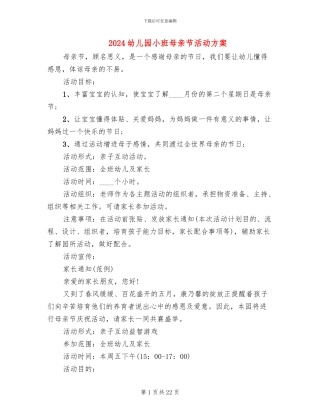 2024幼儿园小班母亲节活动方案
