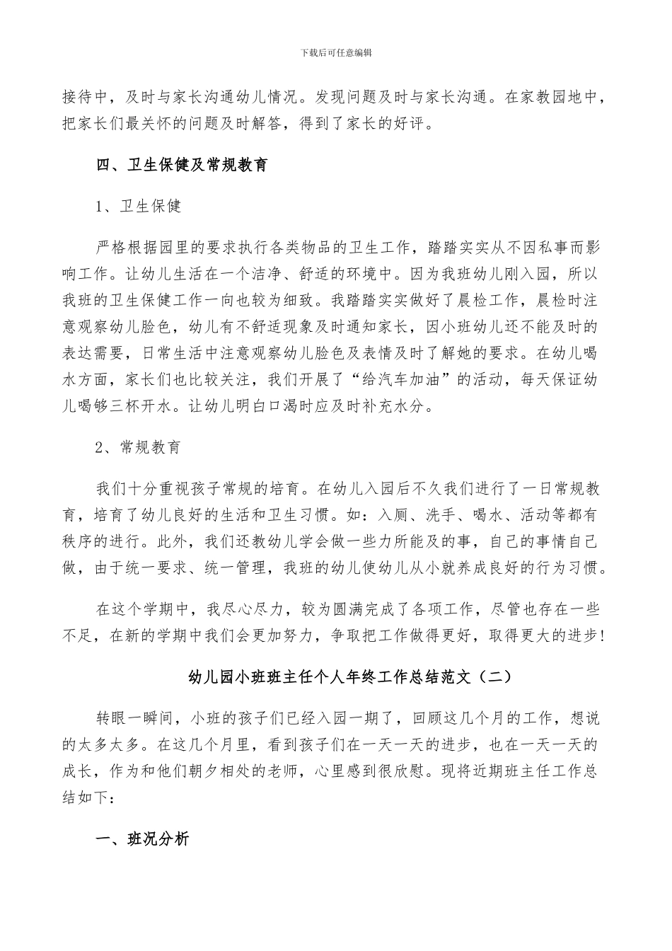 2024幼儿园小班班主任个人年终工作总结范文_第2页