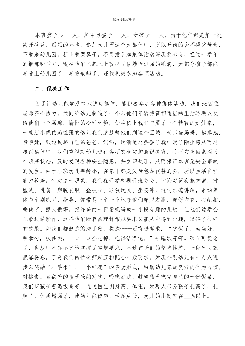 2024幼儿园小班班主任个人年终工作总结范文_第3页