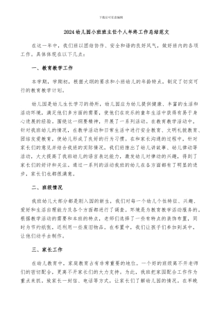 2024幼儿园小班班主任个人年终工作总结范文