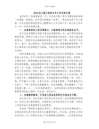 2024幼儿园小班班主任工作总结汇报