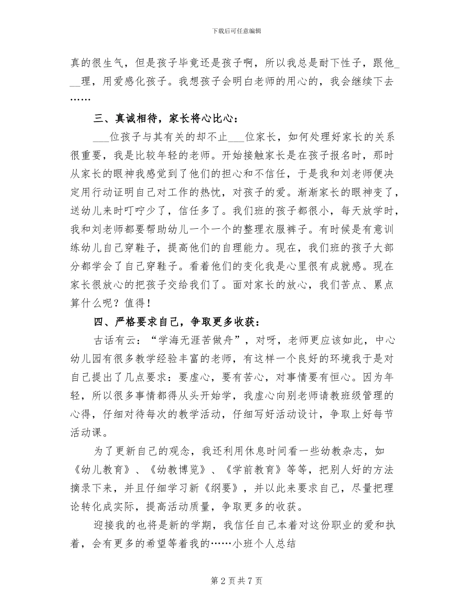 2024幼儿园小班班主任年度总结_第2页
