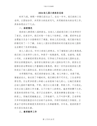 2024幼儿园小班班务总结