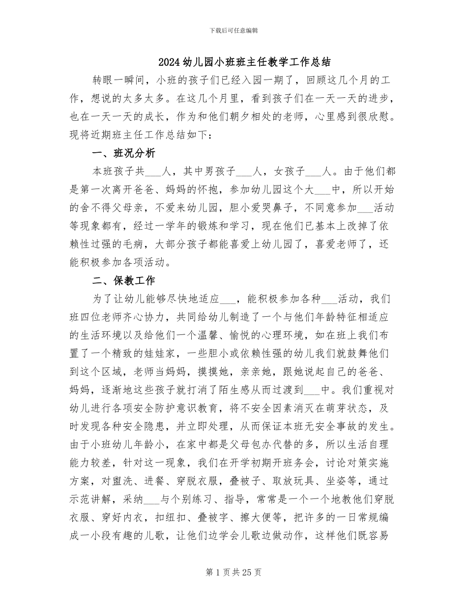 2024幼儿园小班班主任教学工作总结_第1页