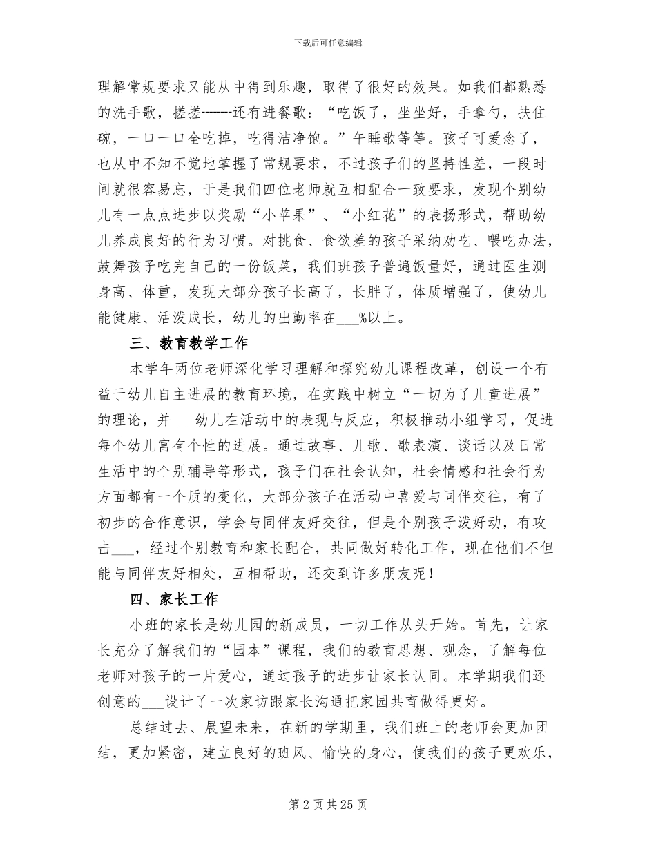 2024幼儿园小班班主任教学工作总结_第2页