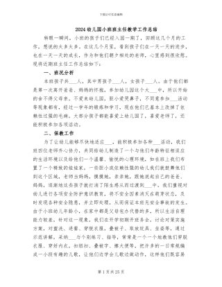 2024幼儿园小班班主任教学工作总结