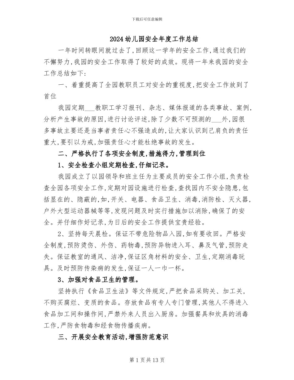 2024幼儿园安全年度工作总结_第1页