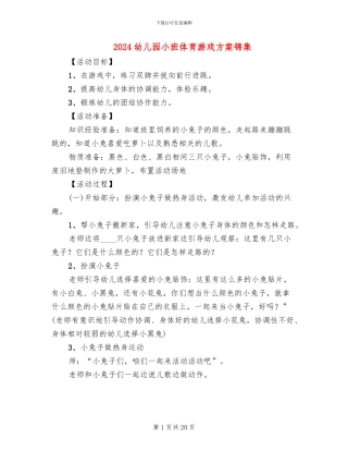 2024幼儿园小班体育游戏方案锦集