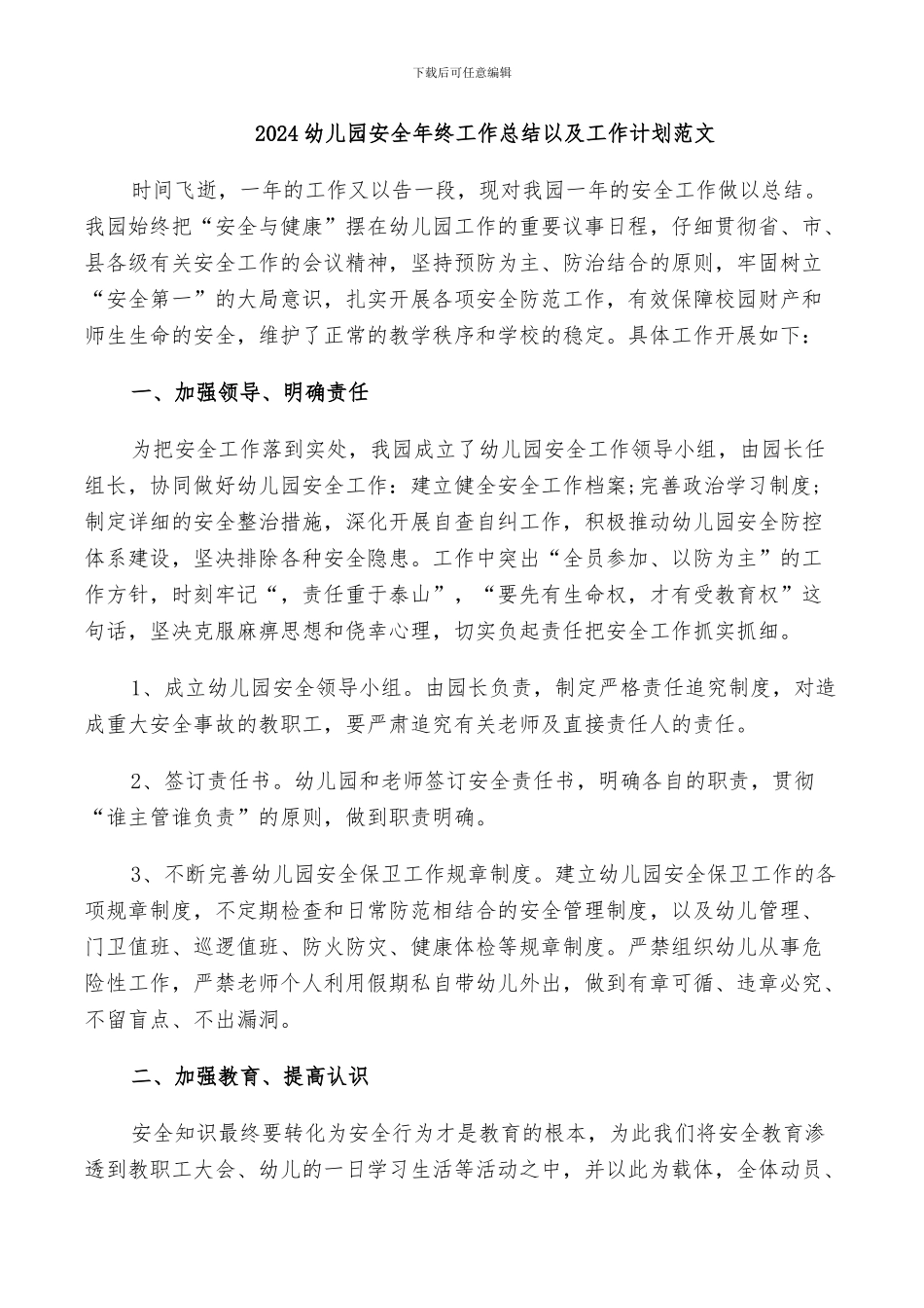 2024幼儿园安全年终工作总结以及工作计划范文_第1页