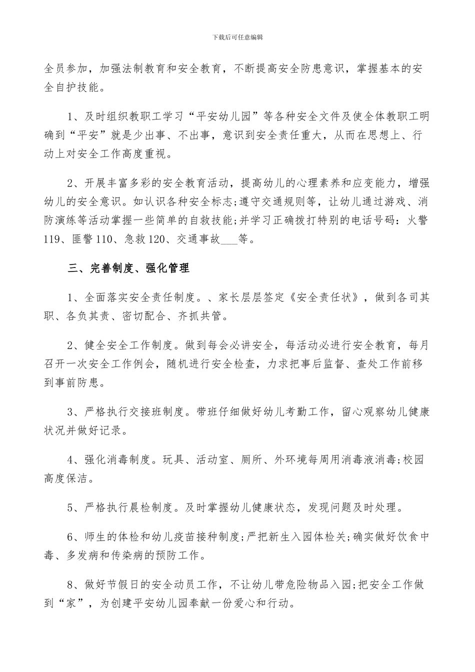 2024幼儿园安全年终工作总结以及工作计划范文_第2页