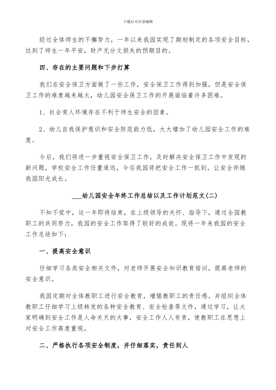 2024幼儿园安全年终工作总结以及工作计划范文_第3页