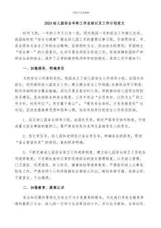 2024幼儿园安全年终工作总结以及工作计划范文