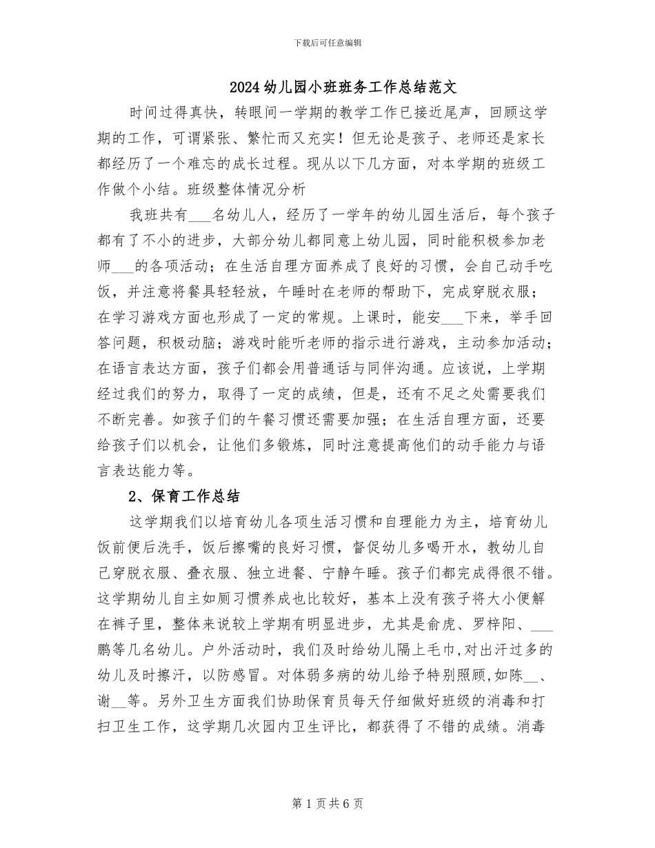 2024幼儿园小班班务工作总结范文_第1页