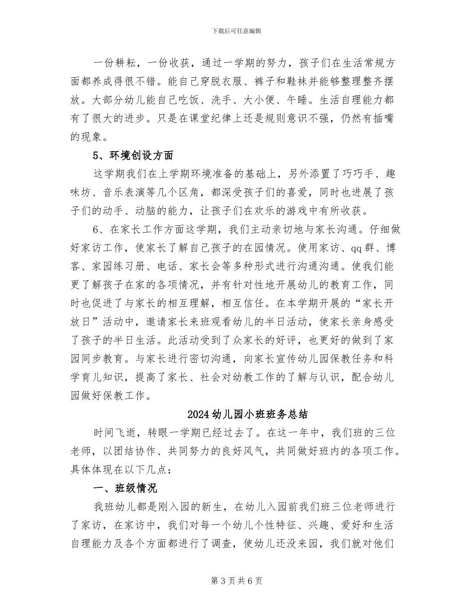 2024幼儿园小班班务工作总结范文_第3页