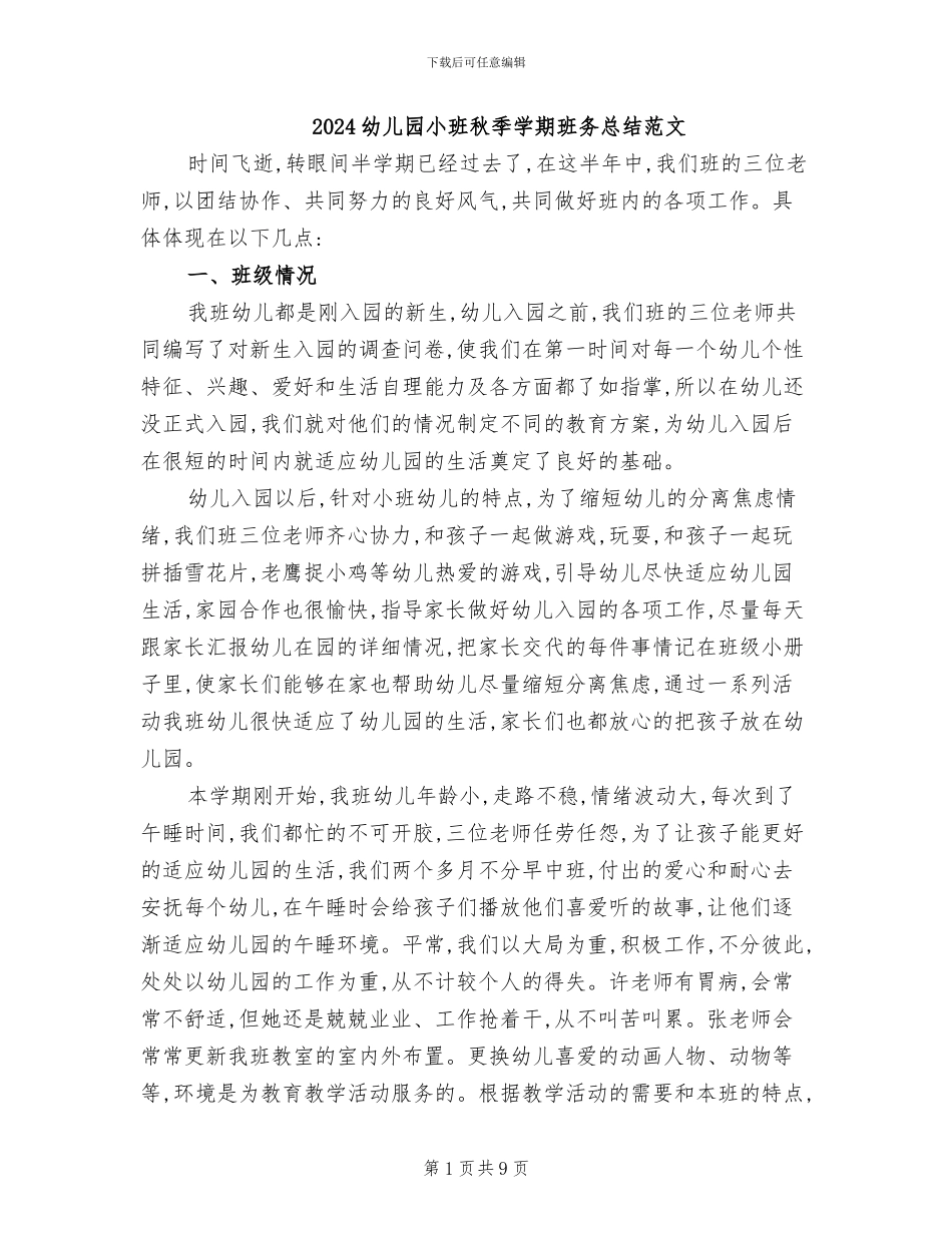 2024幼儿园小班秋季学期班务总结范文_第1页