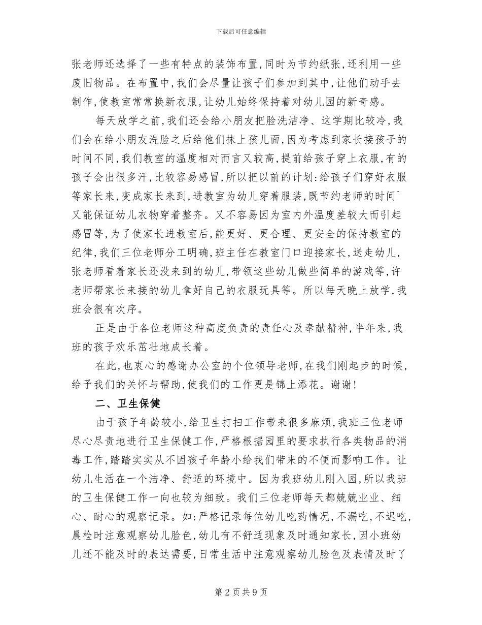 2024幼儿园小班秋季学期班务总结范文_第2页