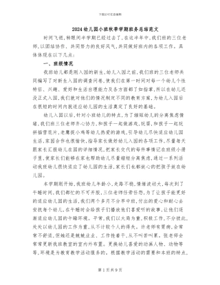 2024幼儿园小班秋季学期班务总结范文