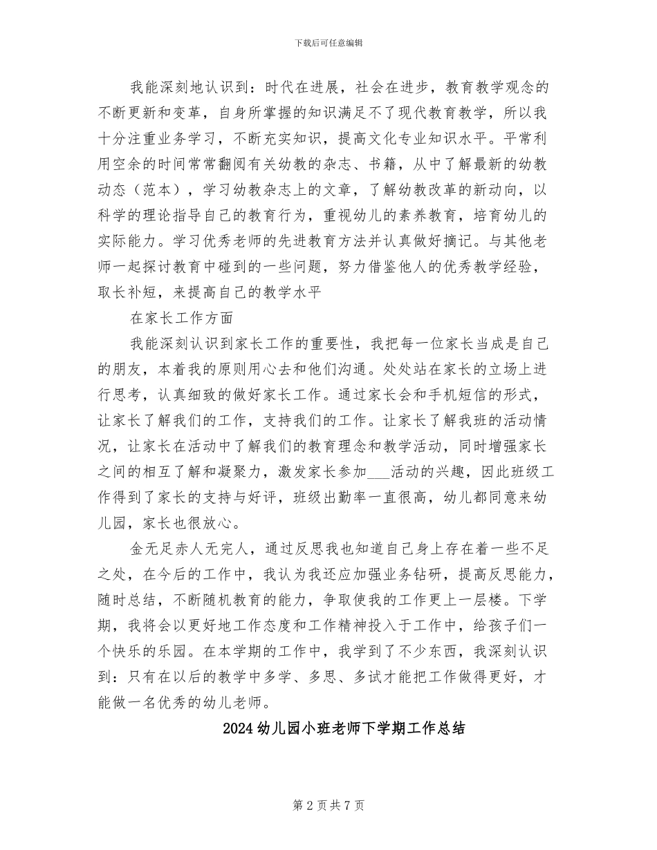 2024幼儿园小班老师下学期个人工作总结_第2页