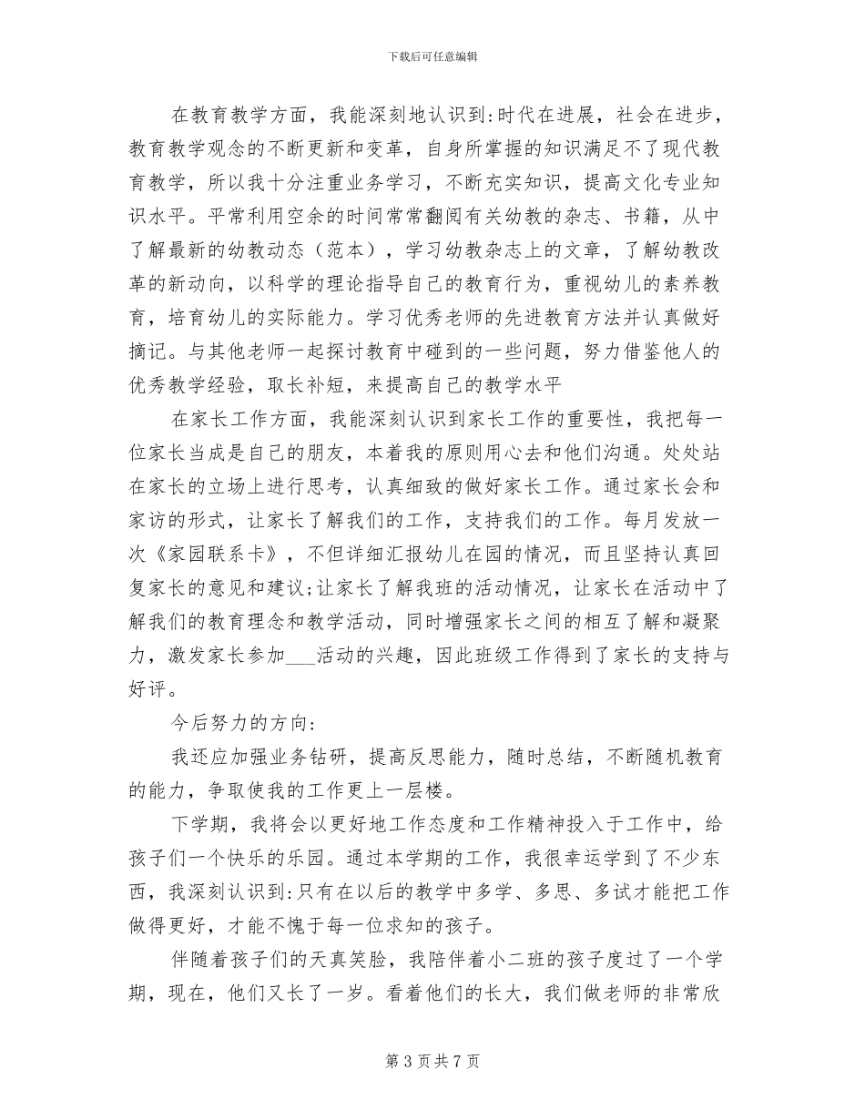 2024幼儿园小班老师下学期个人工作总结_第3页