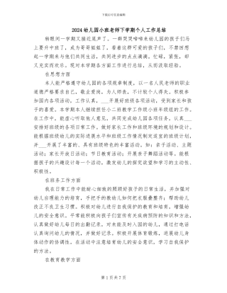 2024幼儿园小班老师下学期个人工作总结