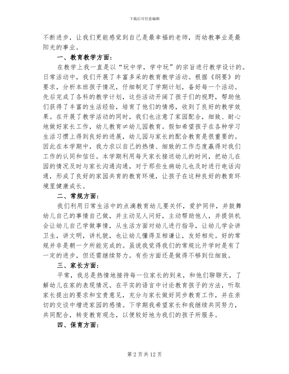 2024幼儿园小班老师下学期工作总结_第2页