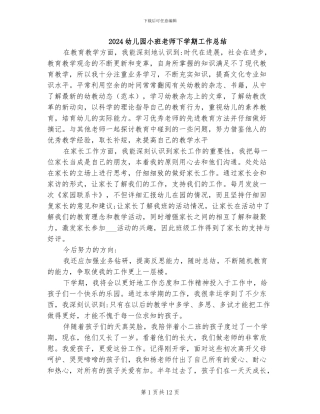 2024幼儿园小班老师下学期工作总结