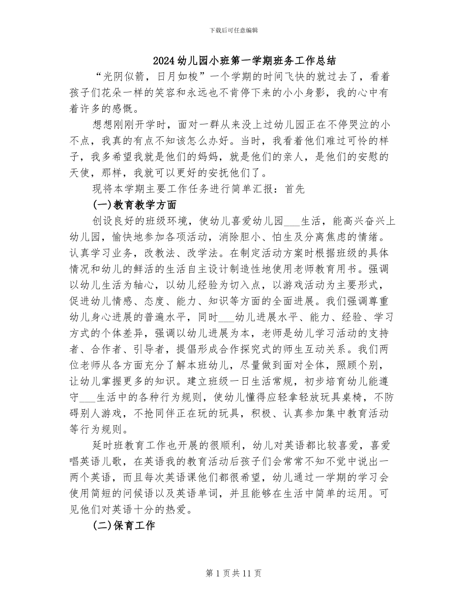 2024幼儿园小班第一学期班务工作总结_第1页