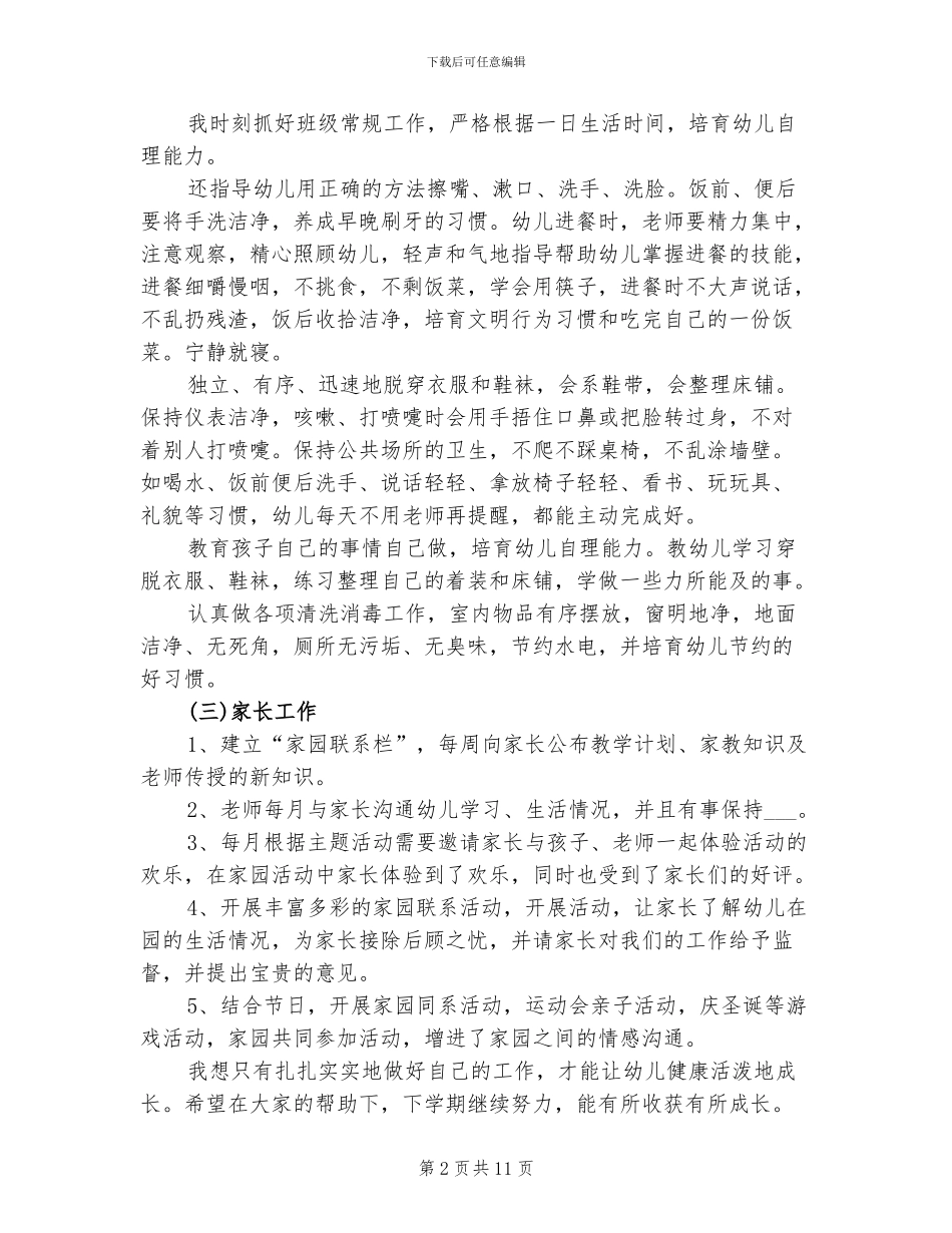 2024幼儿园小班第一学期班务工作总结_第2页