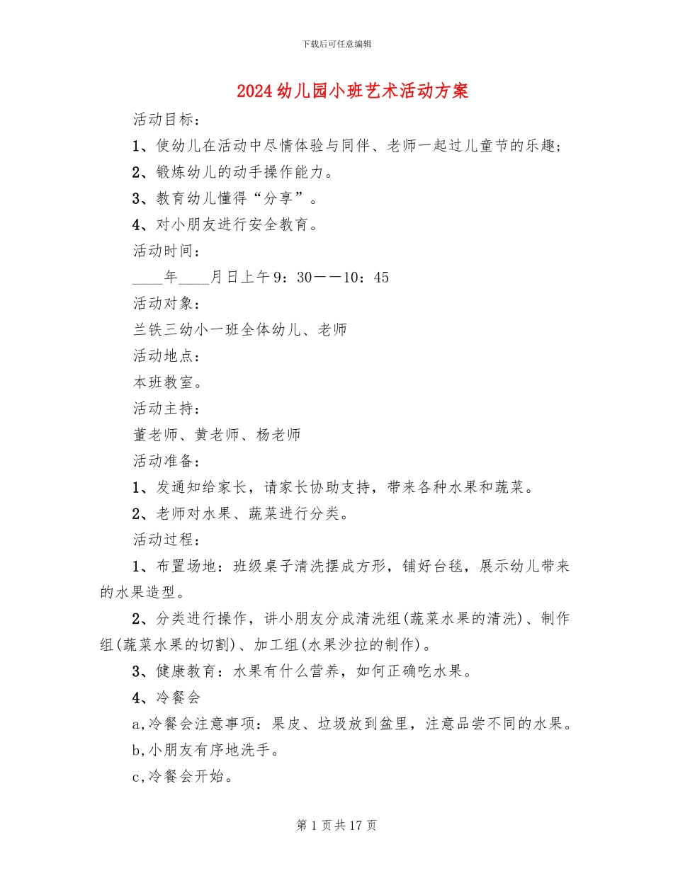 2024幼儿园小班艺术活动方案_第1页