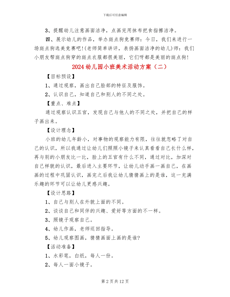 2024幼儿园小班美术活动方案_第2页