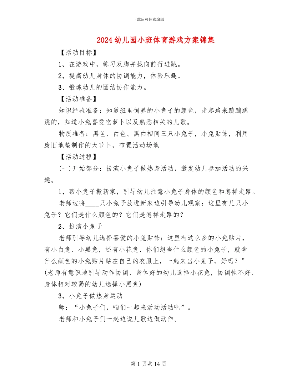 2024幼儿园小班体育游戏方案锦集(10篇)_第1页