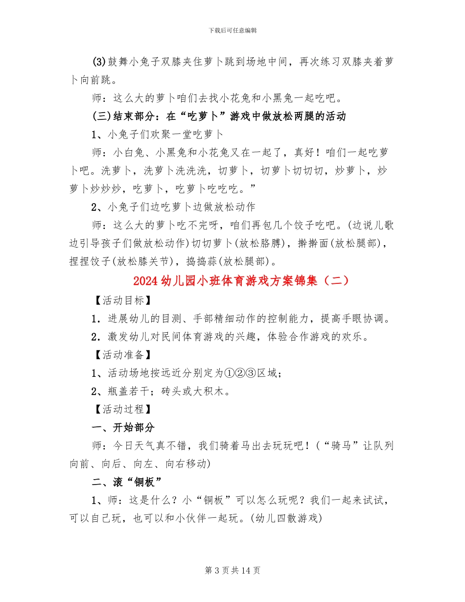 2024幼儿园小班体育游戏方案锦集(10篇)_第3页
