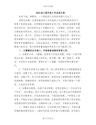2024幼儿园年度工作总结汇报